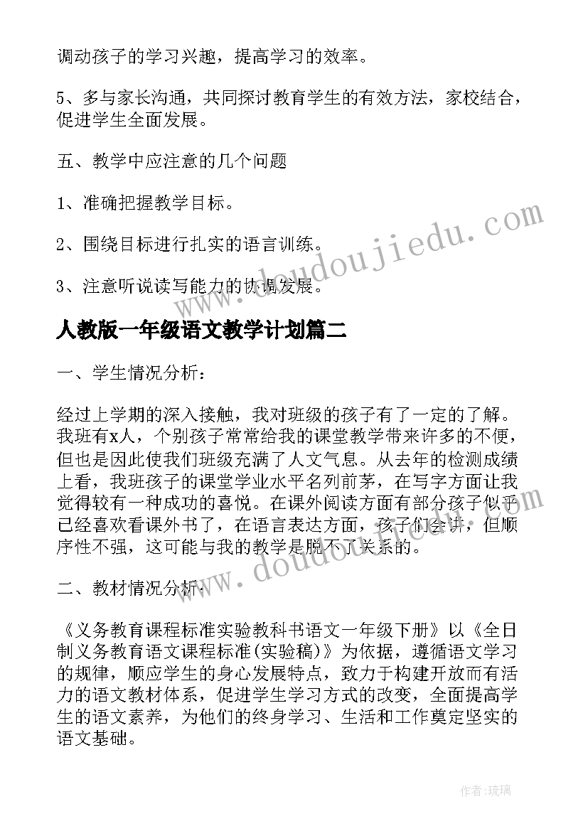 人教版一年级语文教学计划(优秀5篇)