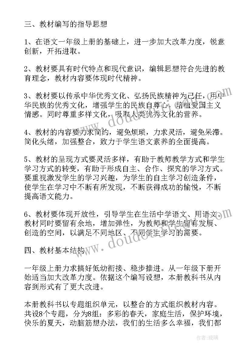 人教版一年级语文教学计划(优秀5篇)