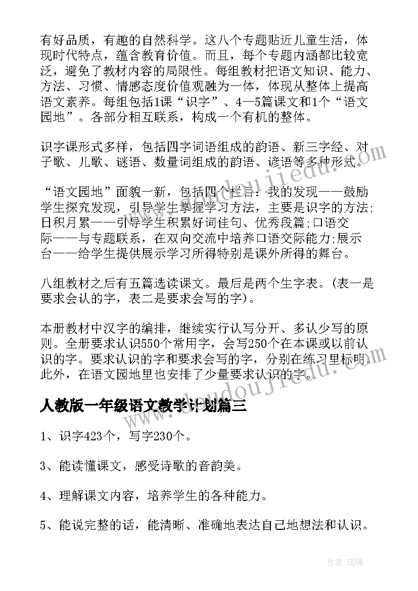 人教版一年级语文教学计划(优秀5篇)