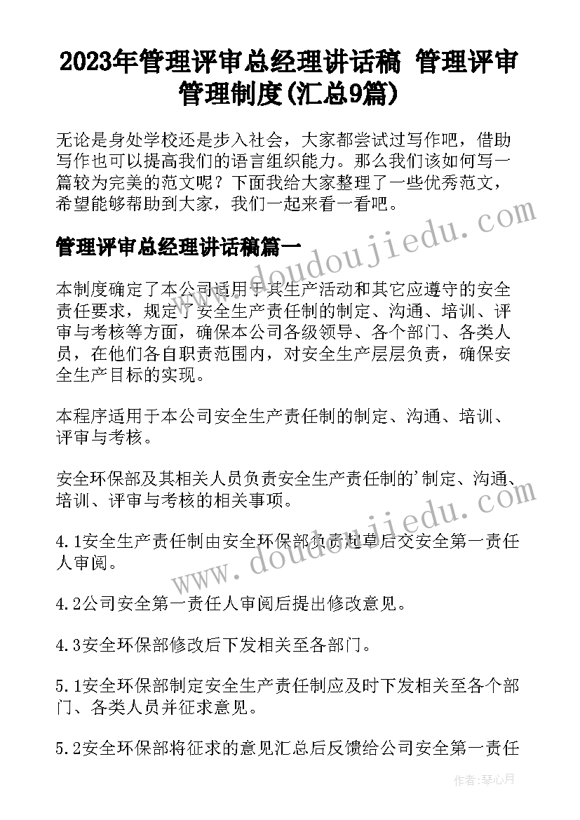 2023年管理评审总经理讲话稿 管理评审管理制度(汇总9篇)