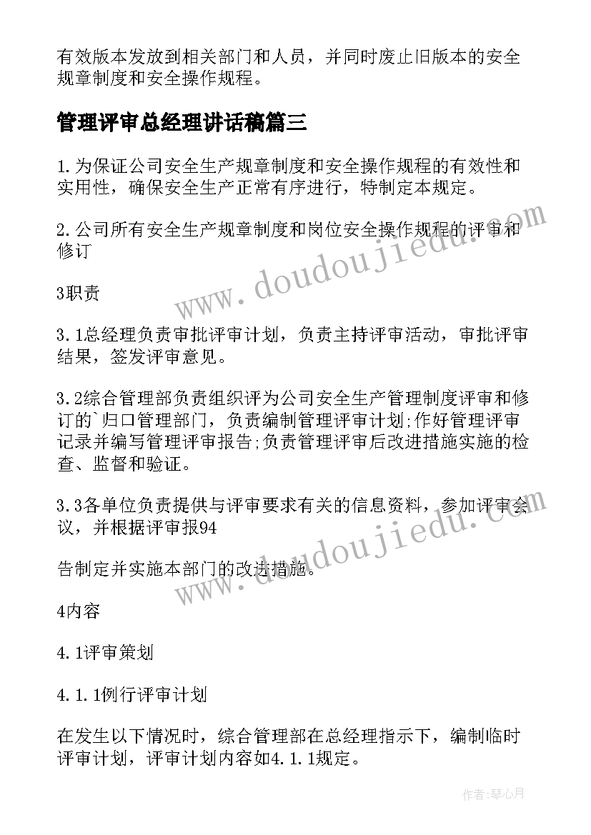 2023年管理评审总经理讲话稿 管理评审管理制度(汇总9篇)