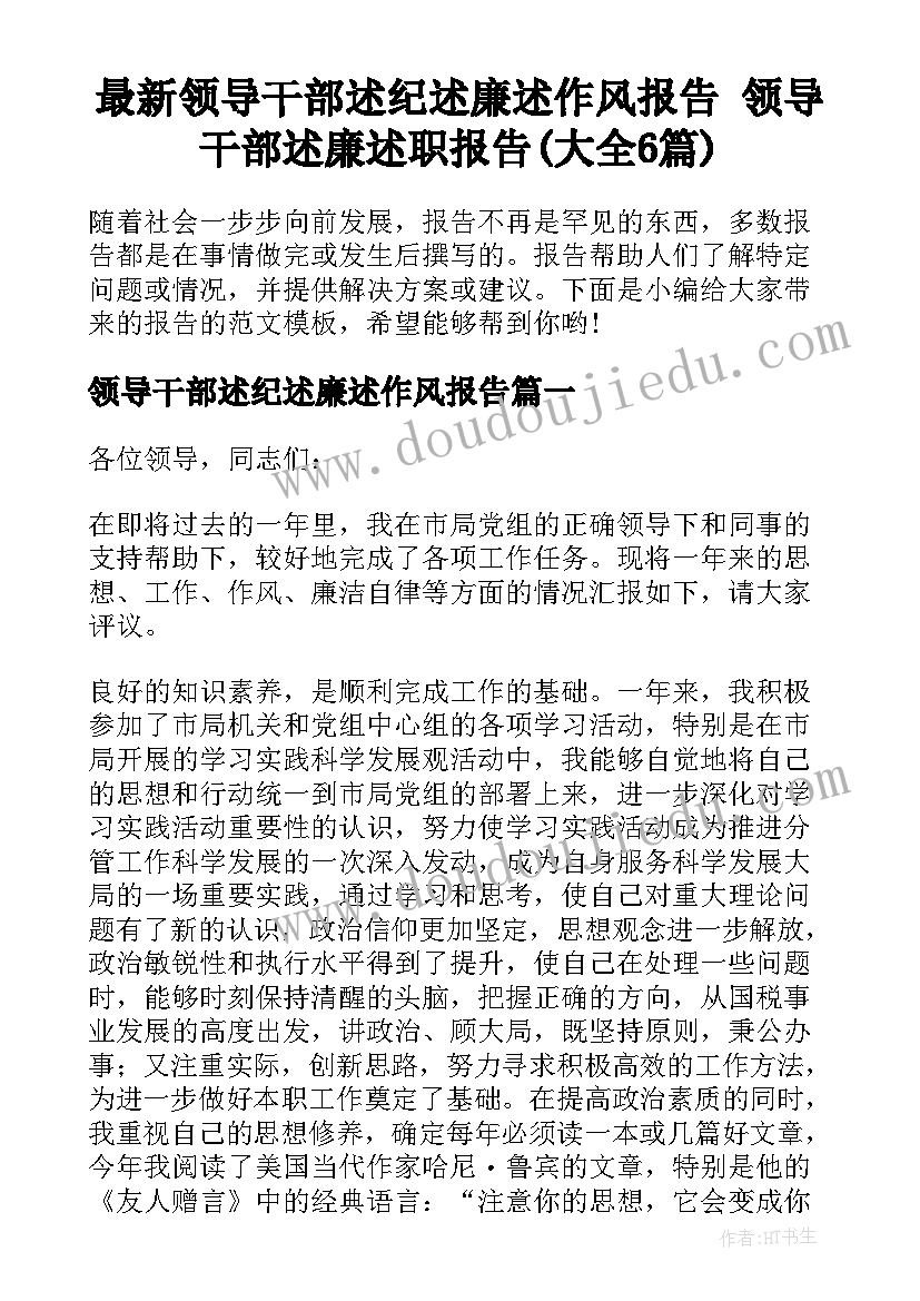 最新领导干部述纪述廉述作风报告 领导干部述廉述职报告(大全6篇)