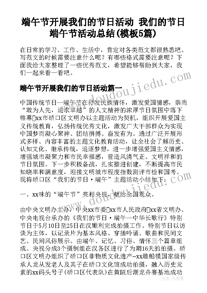 端午节开展我们的节日活动 我们的节日端午节活动总结(模板5篇)