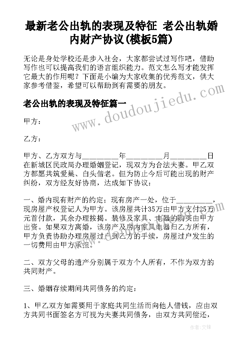 最新老公出轨的表现及特征 老公出轨婚内财产协议(模板5篇)