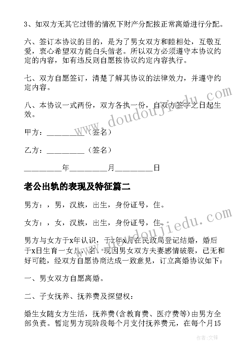 最新老公出轨的表现及特征 老公出轨婚内财产协议(模板5篇)