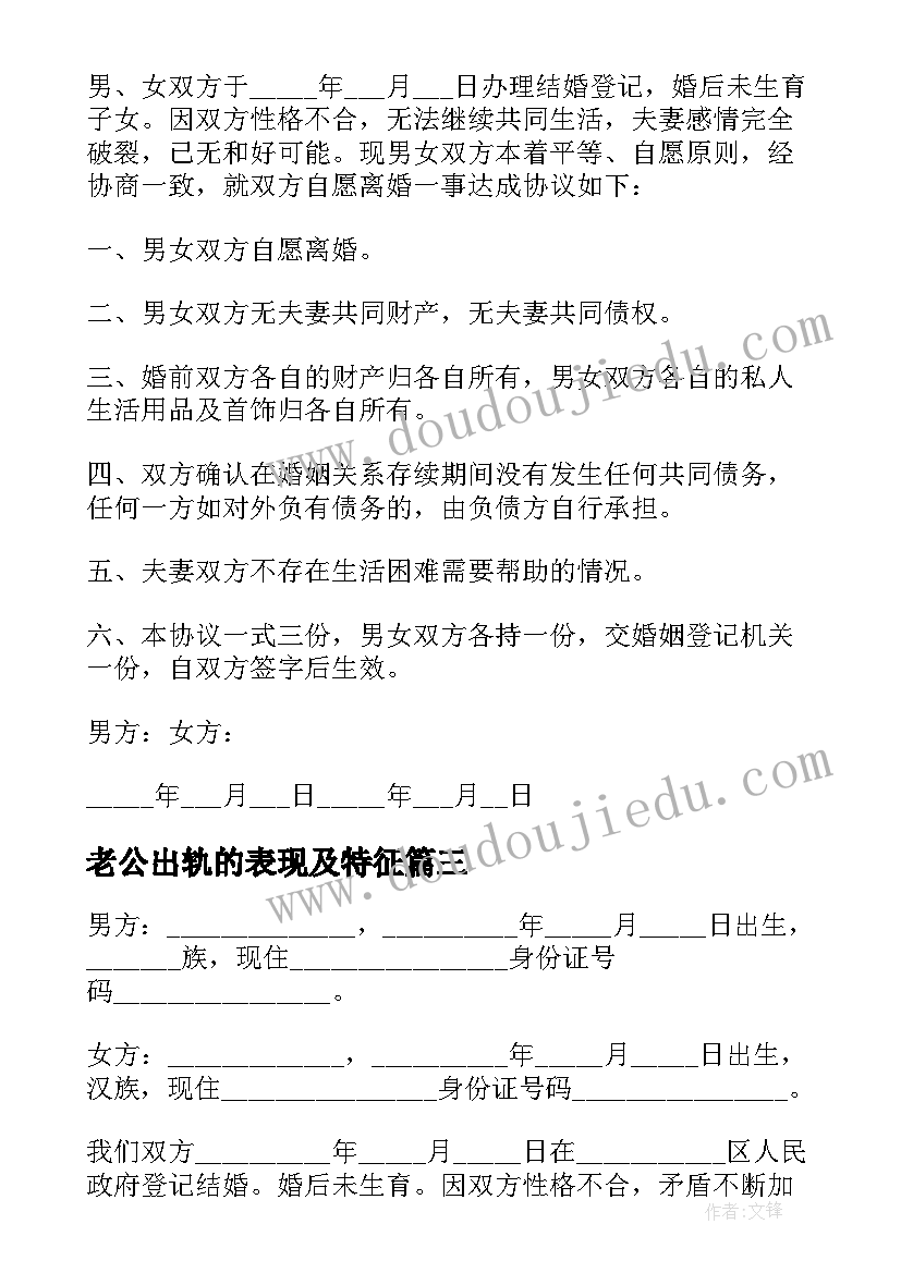 最新老公出轨的表现及特征 老公出轨婚内财产协议(模板5篇)