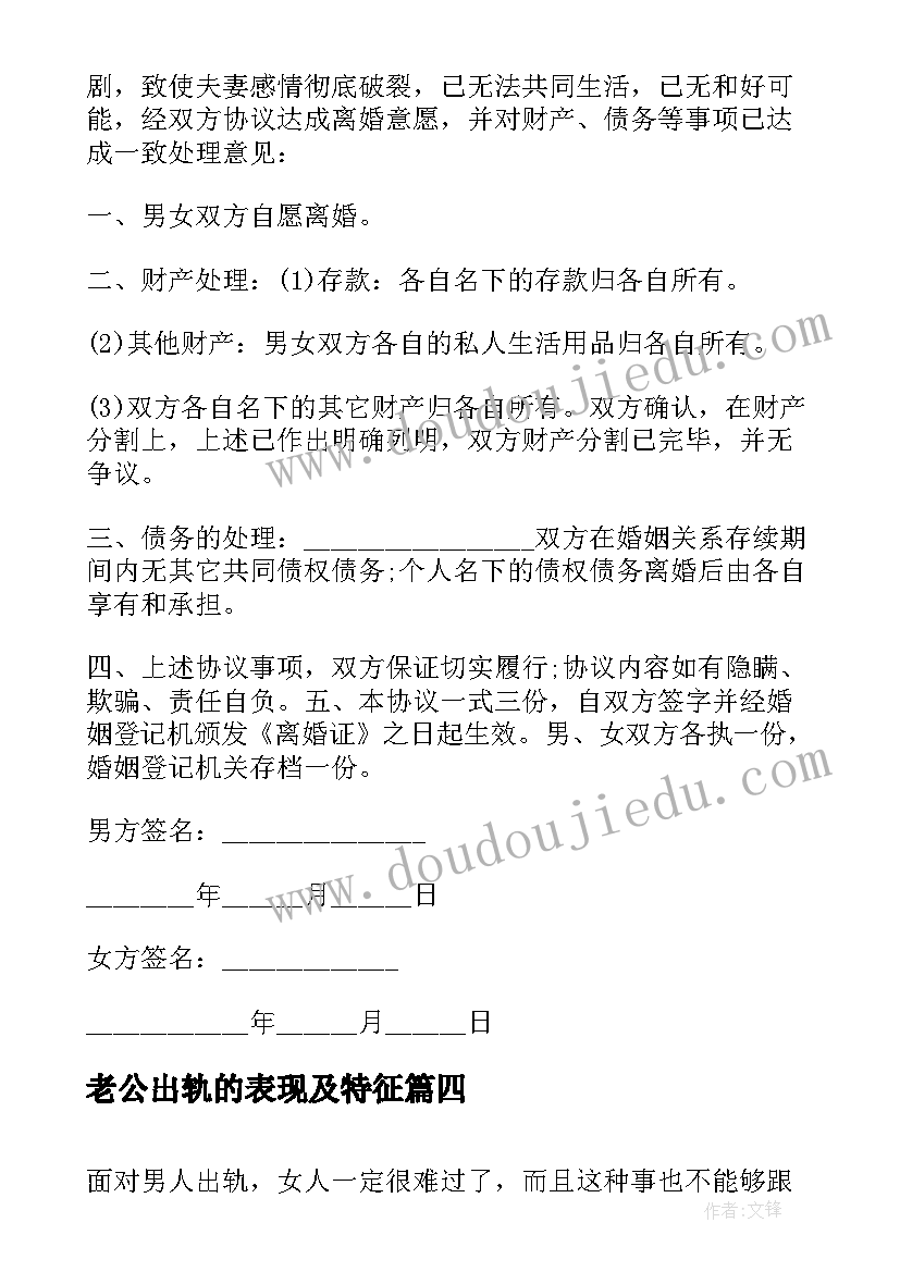 最新老公出轨的表现及特征 老公出轨婚内财产协议(模板5篇)