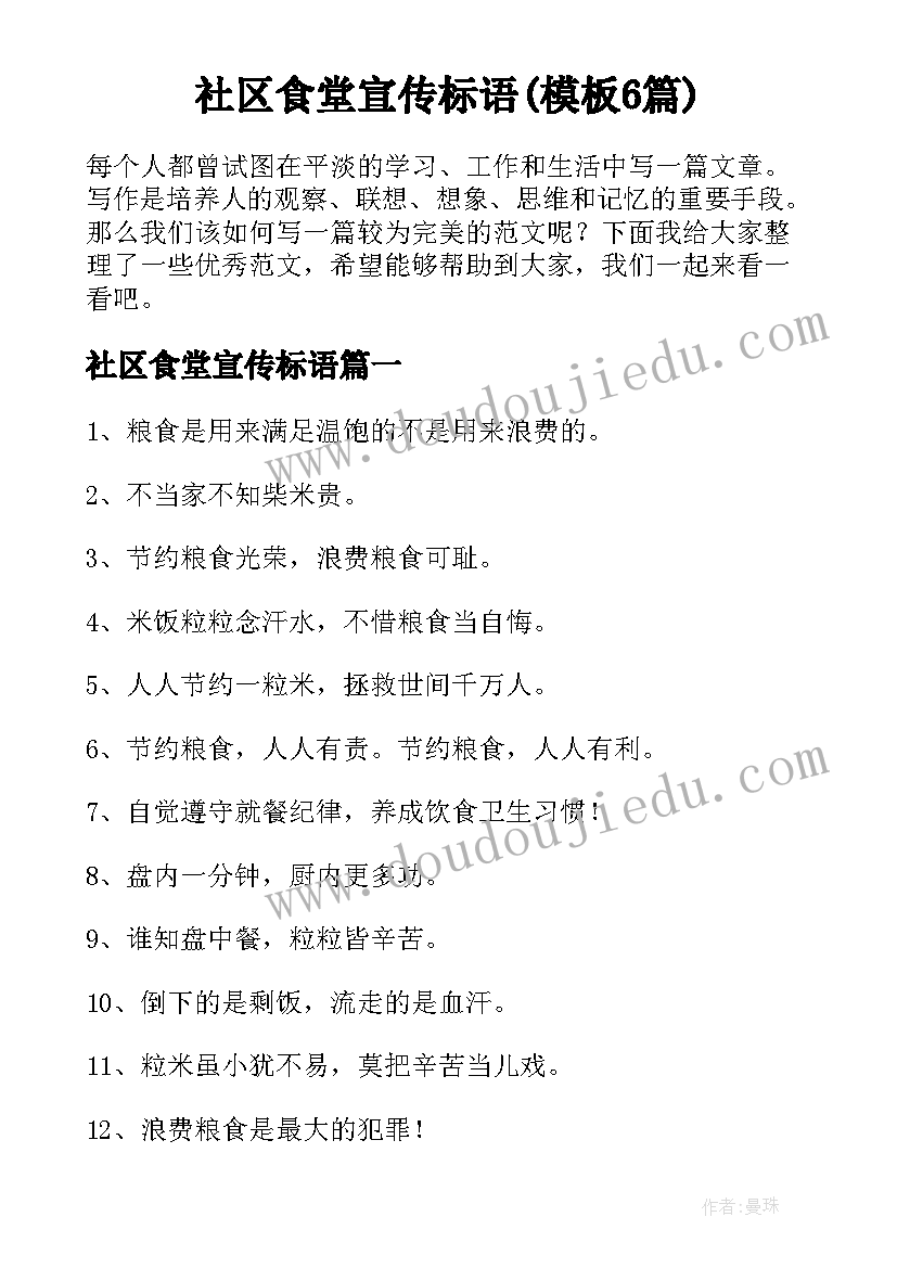 社区食堂宣传标语(模板6篇)