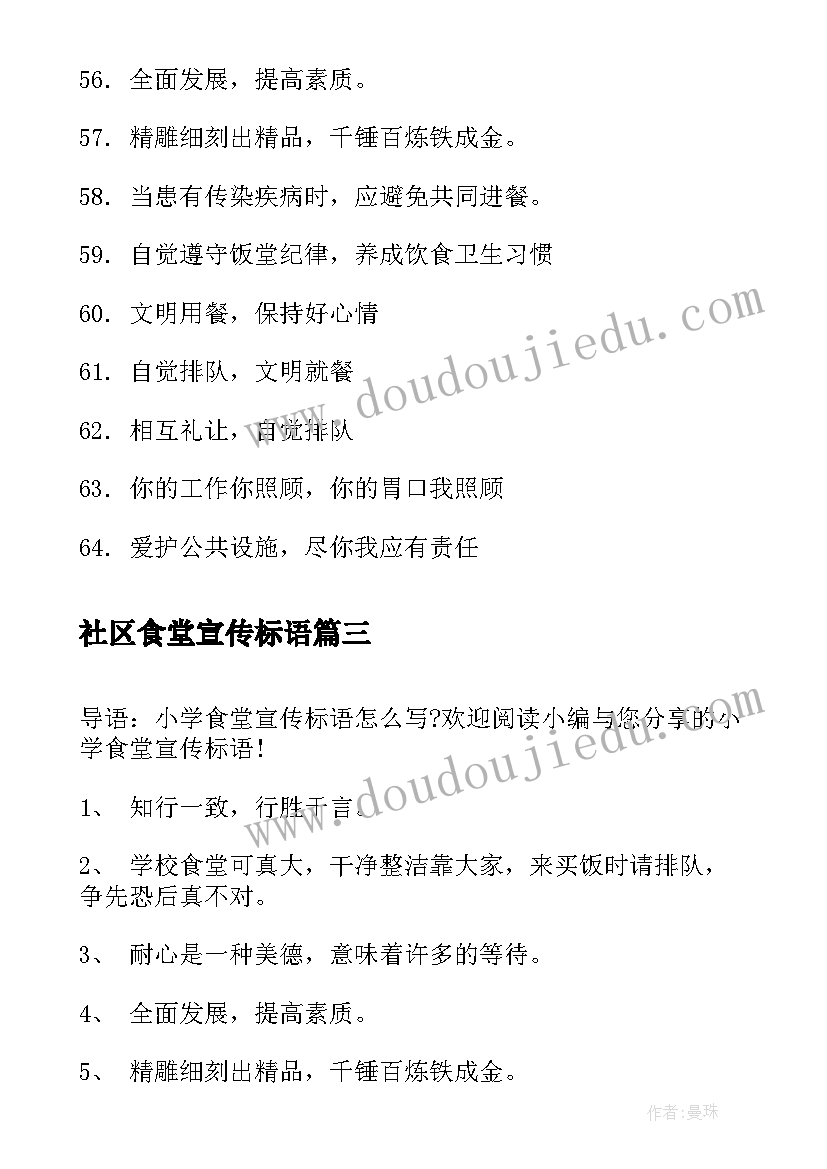 社区食堂宣传标语(模板6篇)