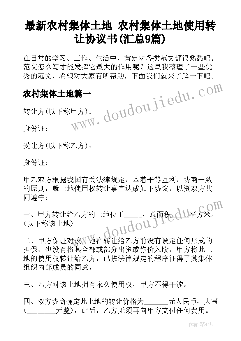 最新农村集体土地 农村集体土地使用转让协议书(汇总9篇)