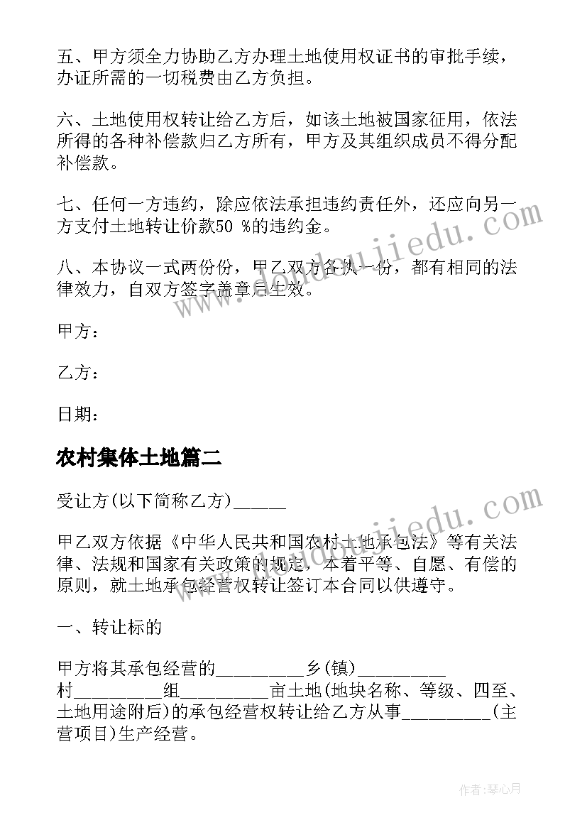 最新农村集体土地 农村集体土地使用转让协议书(汇总9篇)