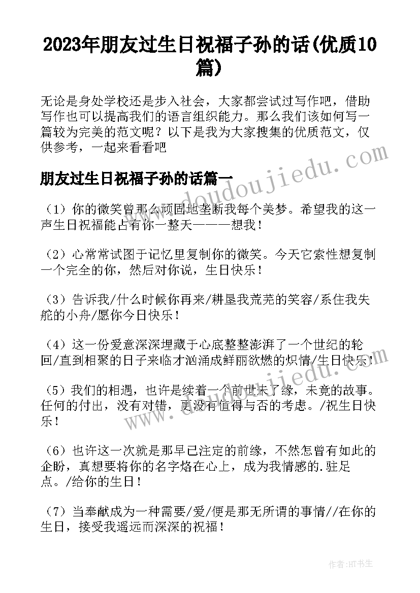 2023年朋友过生日祝福子孙的话(优质10篇)