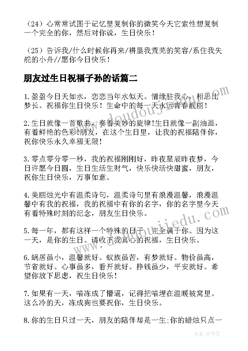 2023年朋友过生日祝福子孙的话(优质10篇)