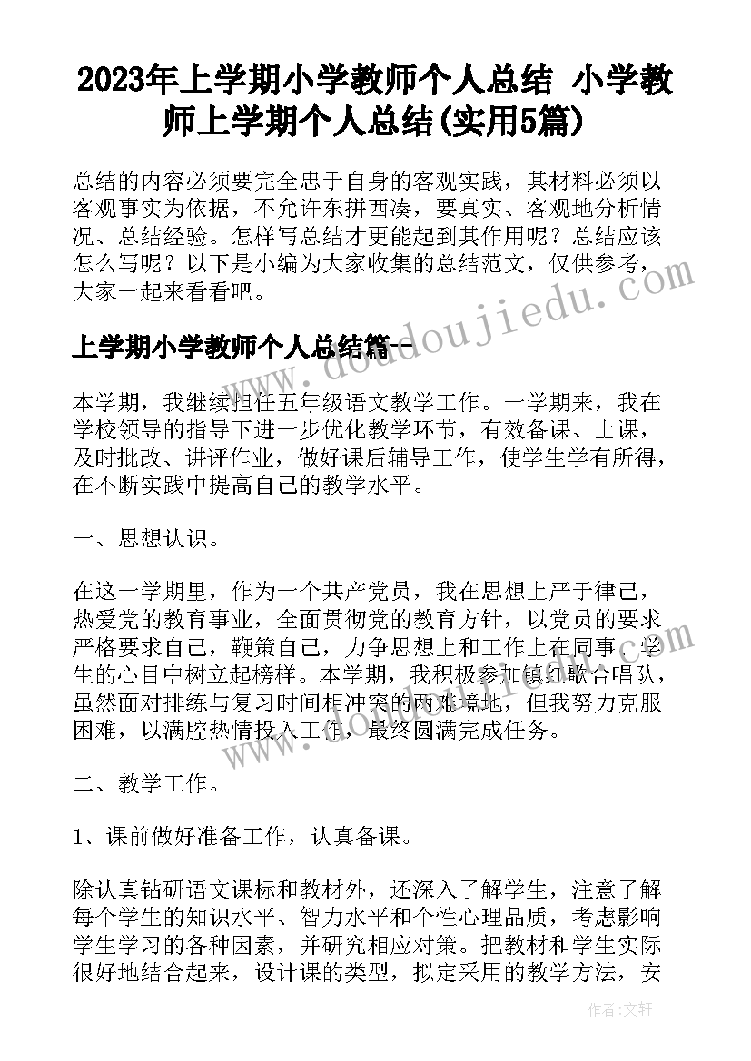 2023年上学期小学教师个人总结 小学教师上学期个人总结(实用5篇)