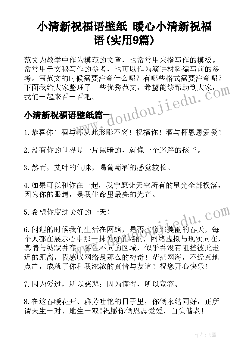 小清新祝福语壁纸 暖心小清新祝福语(实用9篇)