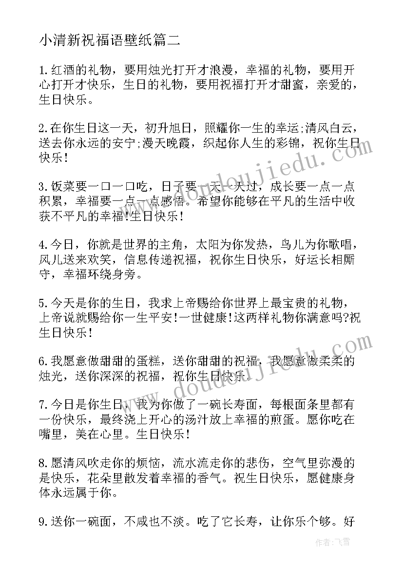 小清新祝福语壁纸 暖心小清新祝福语(实用9篇)