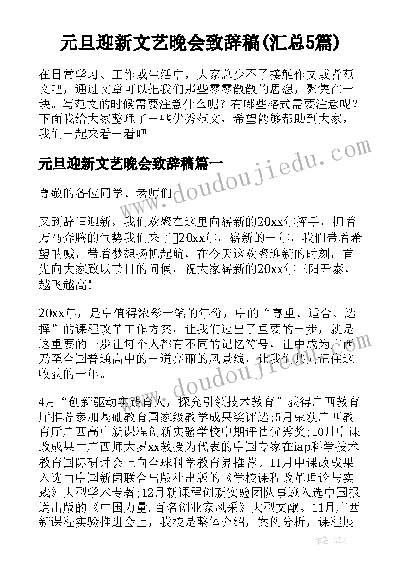 元旦迎新文艺晚会致辞稿(汇总5篇)