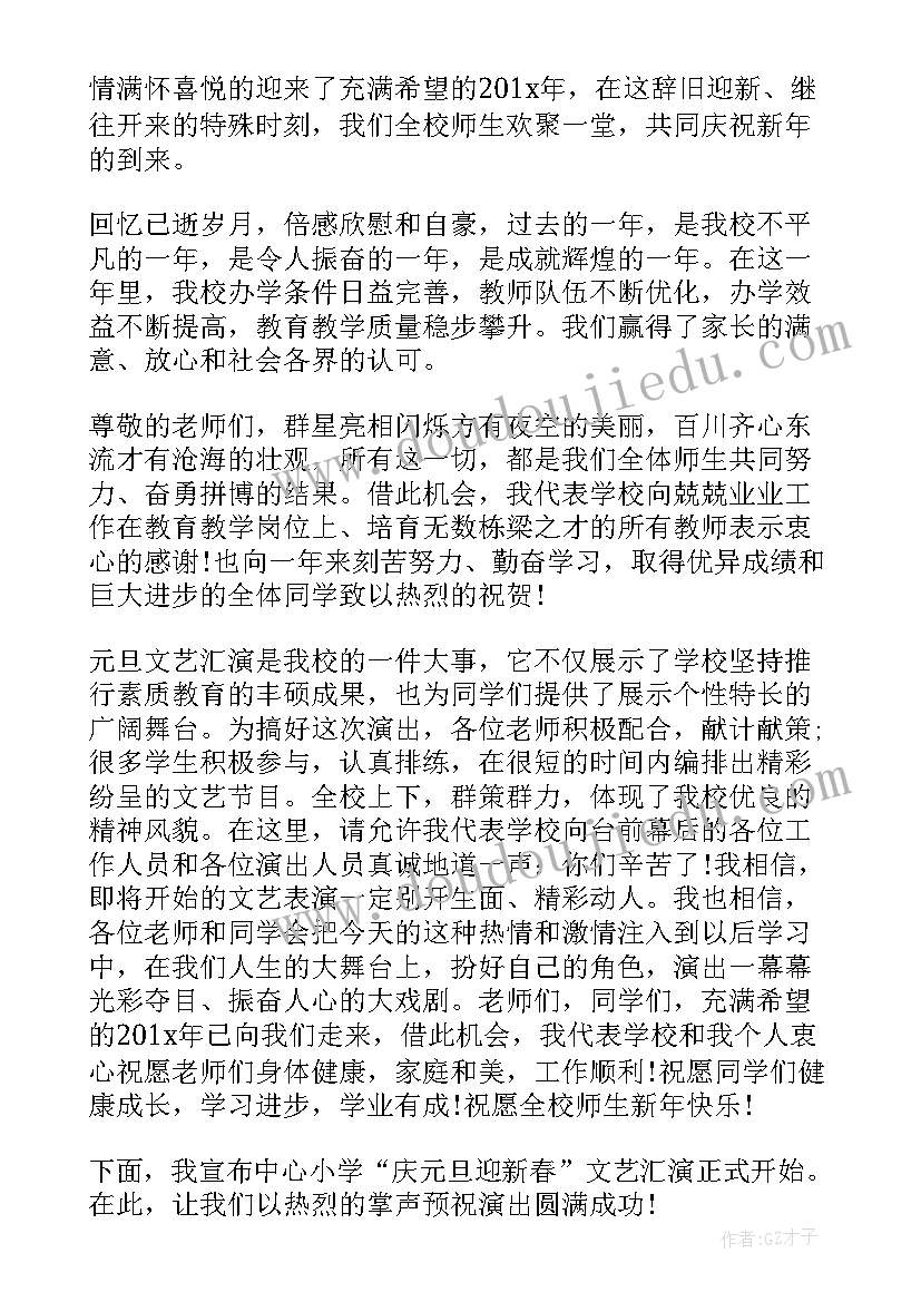 元旦迎新文艺晚会致辞稿(汇总5篇)