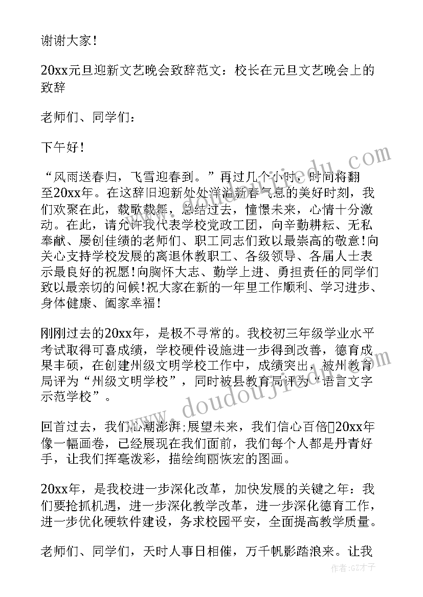 元旦迎新文艺晚会致辞稿(汇总5篇)