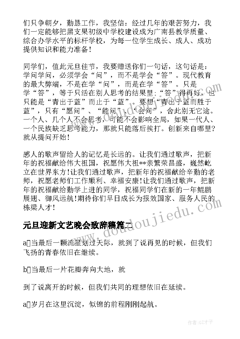 元旦迎新文艺晚会致辞稿(汇总5篇)