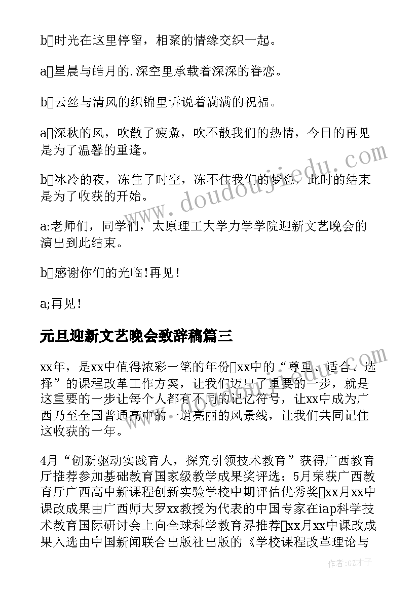 元旦迎新文艺晚会致辞稿(汇总5篇)