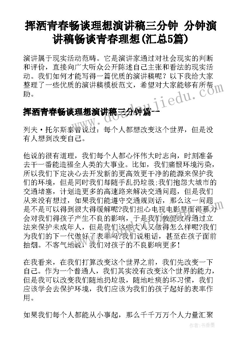 挥洒青春畅谈理想演讲稿三分钟 分钟演讲稿畅谈青春理想(汇总5篇)