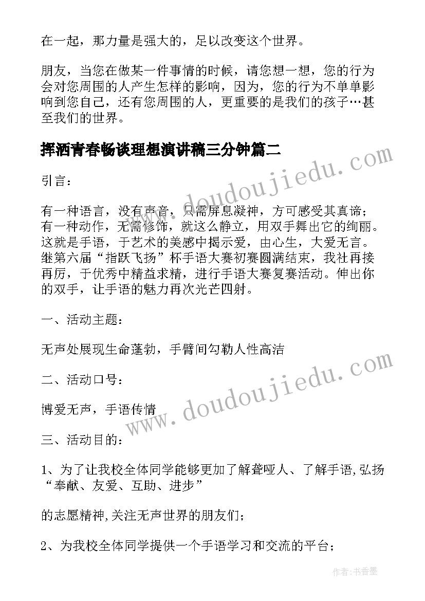 挥洒青春畅谈理想演讲稿三分钟 分钟演讲稿畅谈青春理想(汇总5篇)