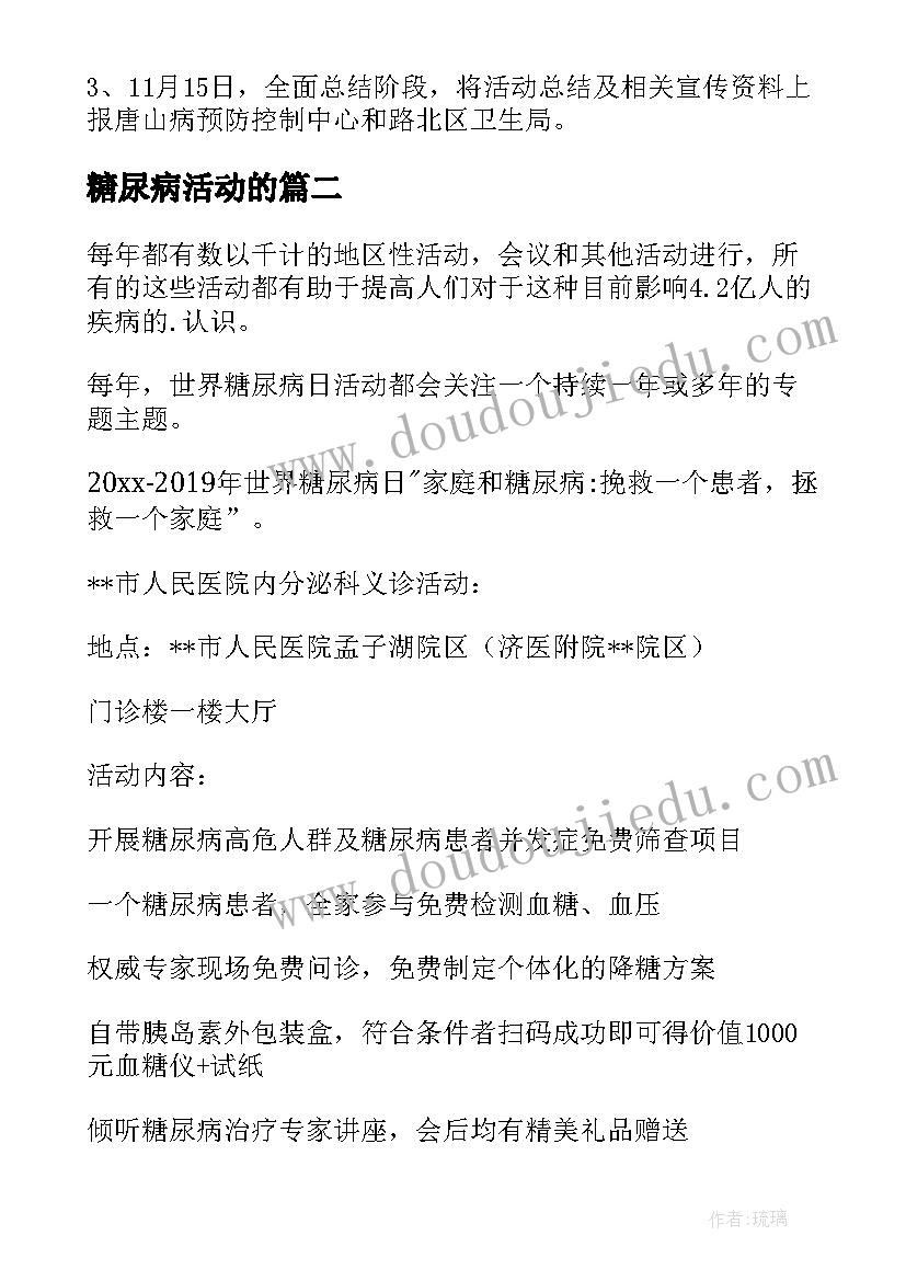 最新糖尿病活动的 糖尿病活动方案(优质6篇)