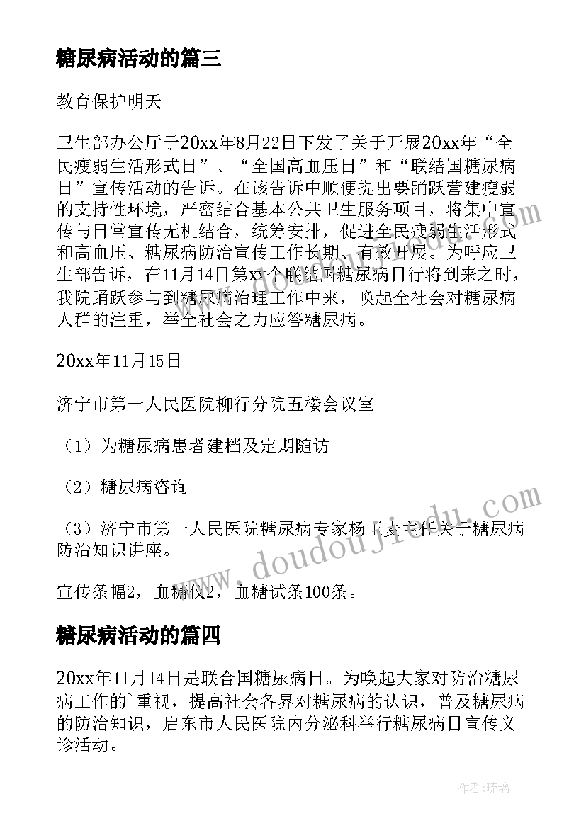 最新糖尿病活动的 糖尿病活动方案(优质6篇)