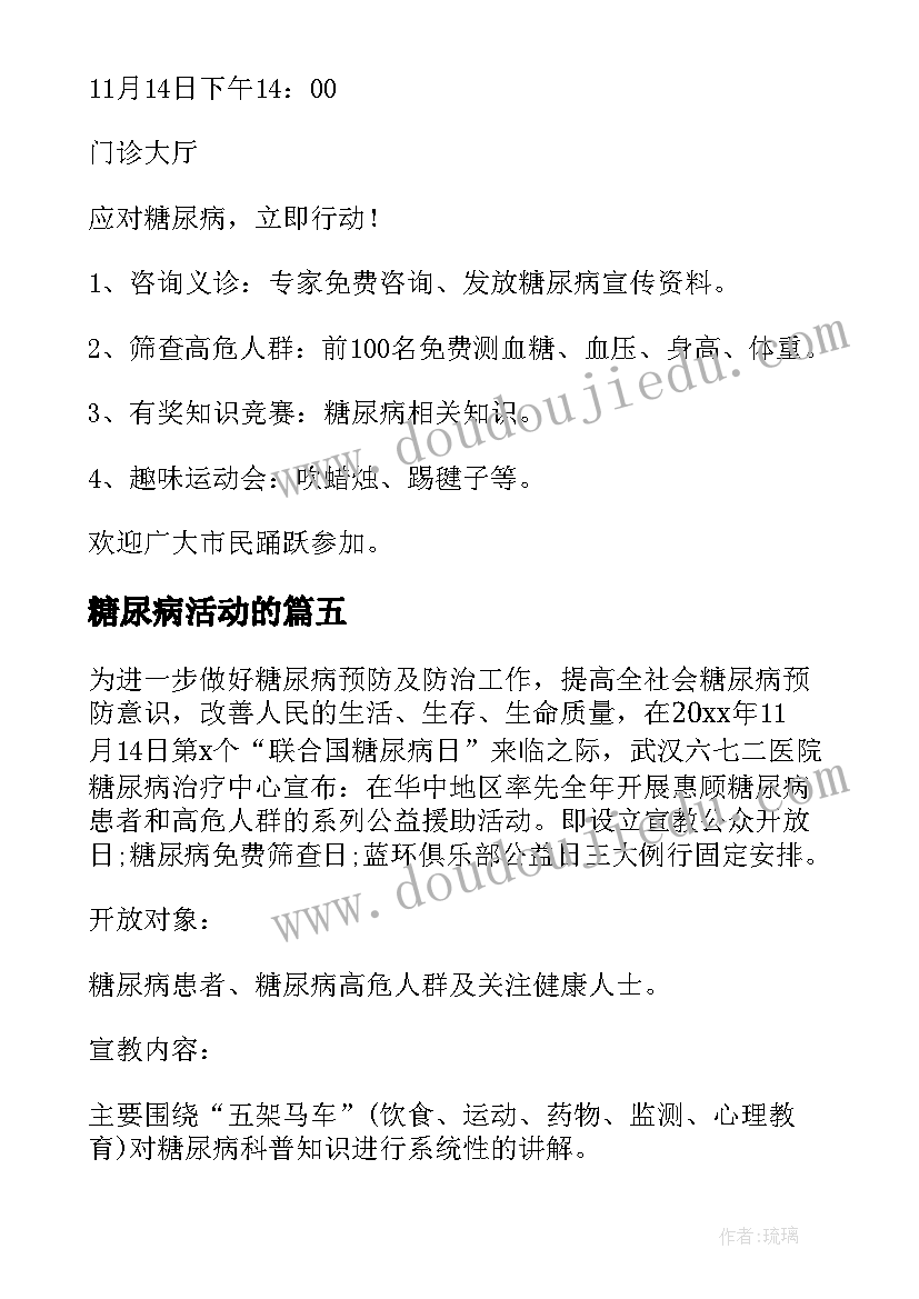 最新糖尿病活动的 糖尿病活动方案(优质6篇)