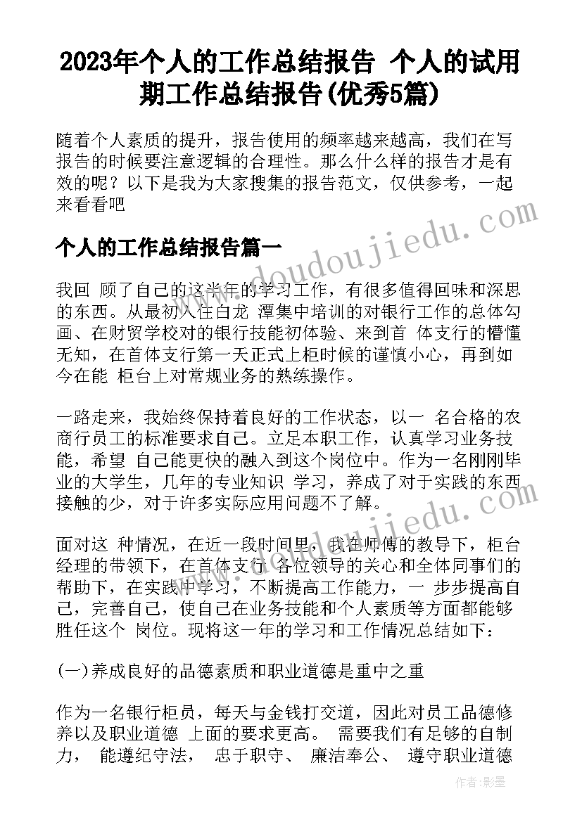 2023年个人的工作总结报告 个人的试用期工作总结报告(优秀5篇)