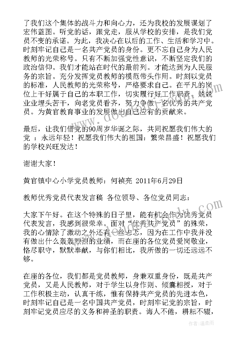 党员教师的发言稿 党员教师发言稿(通用8篇)