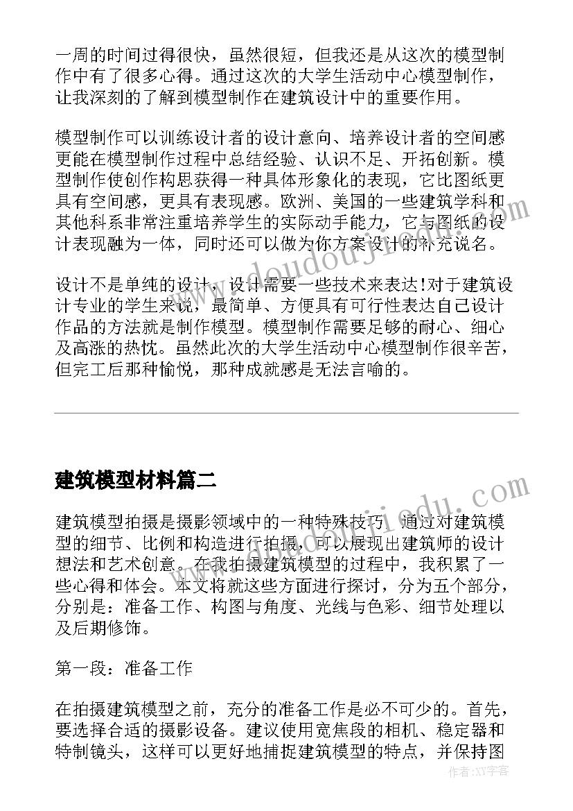 建筑模型材料 做建筑模型的心得体会(通用8篇)