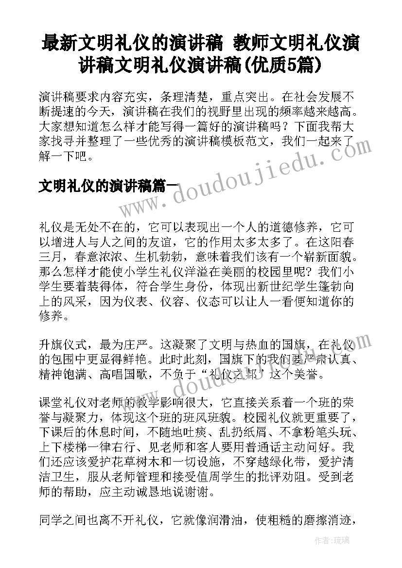 最新文明礼仪的演讲稿 教师文明礼仪演讲稿文明礼仪演讲稿(优质5篇)