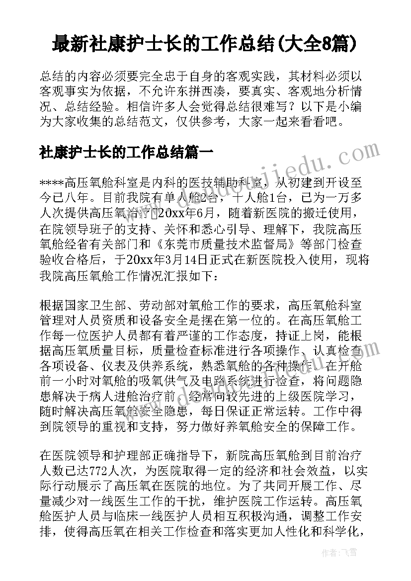 最新社康护士长的工作总结(大全8篇)