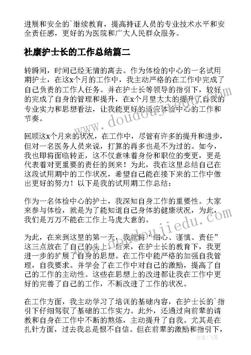 最新社康护士长的工作总结(大全8篇)