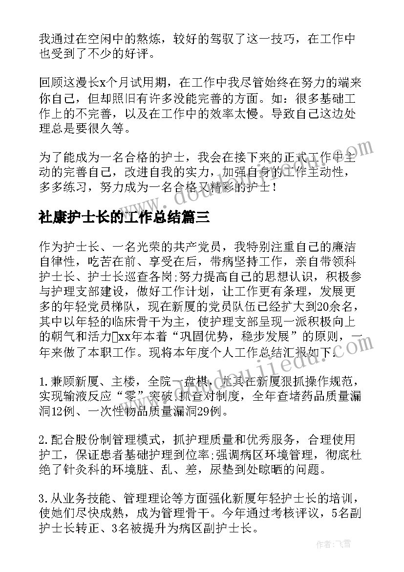 最新社康护士长的工作总结(大全8篇)