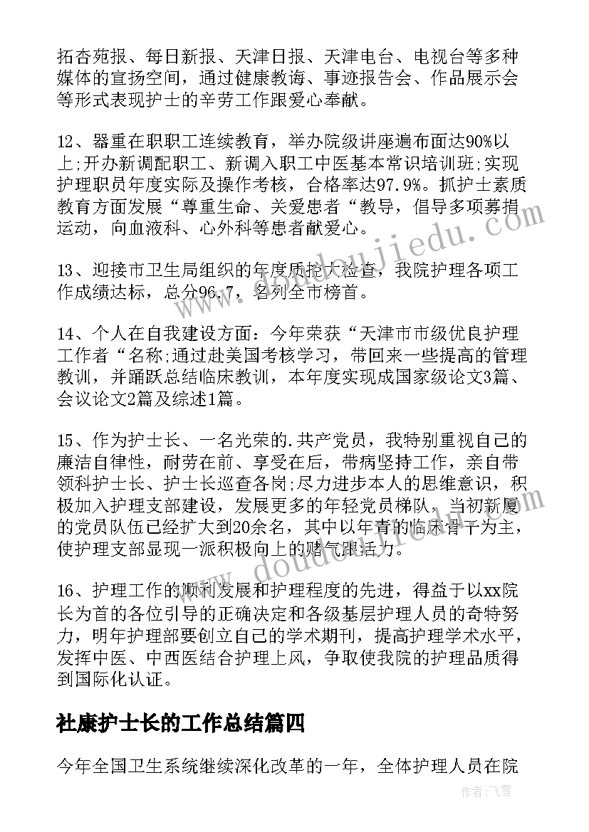 最新社康护士长的工作总结(大全8篇)