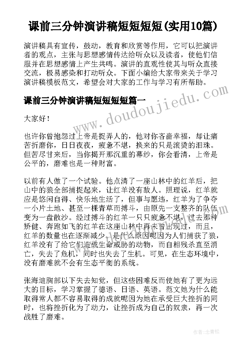 课前三分钟演讲稿短短短短(实用10篇)