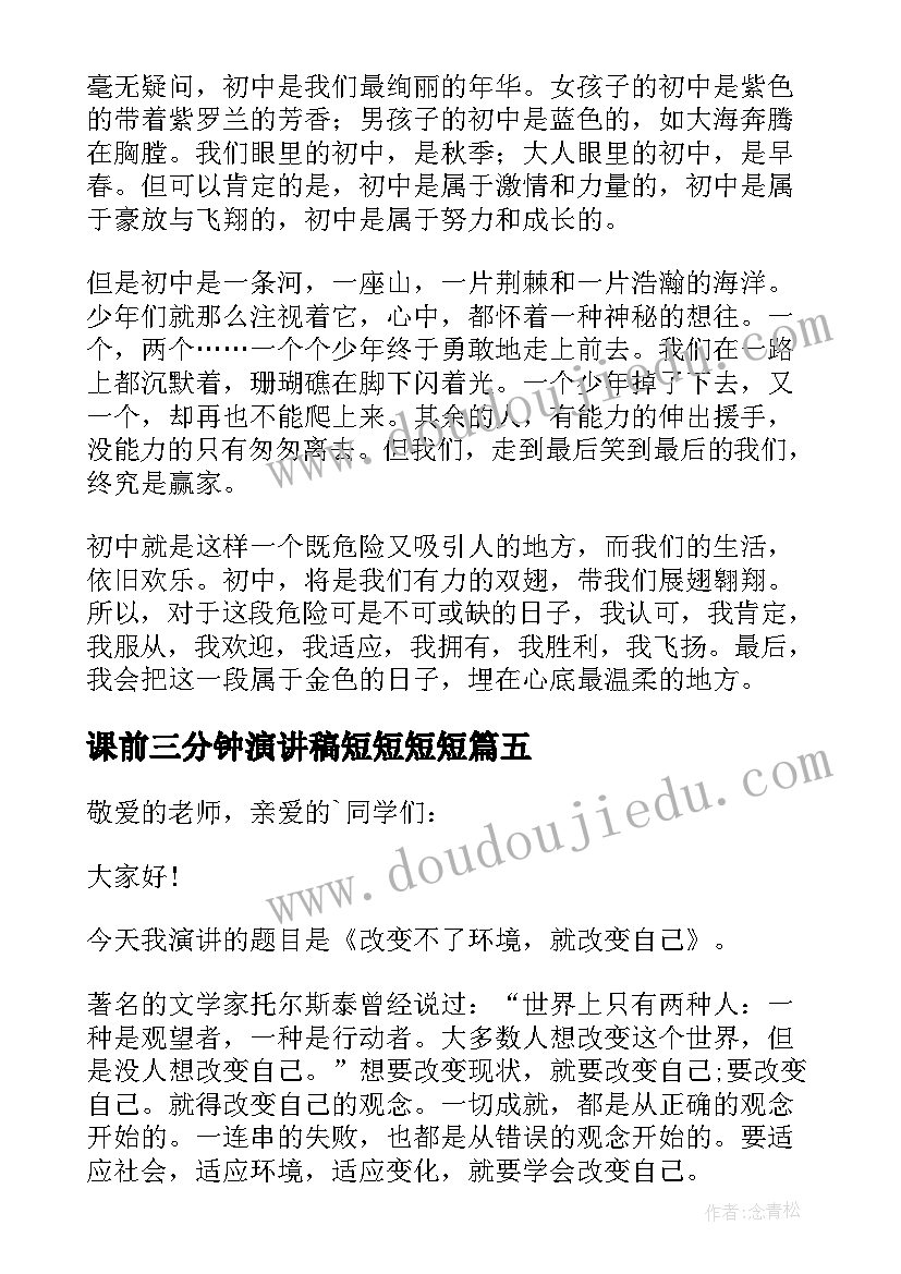 课前三分钟演讲稿短短短短(实用10篇)