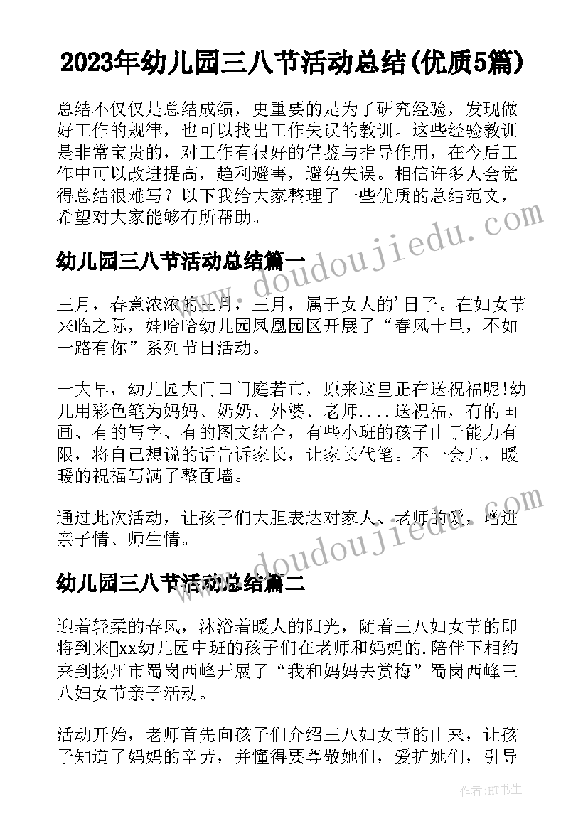 2023年幼儿园三八节活动总结(优质5篇)