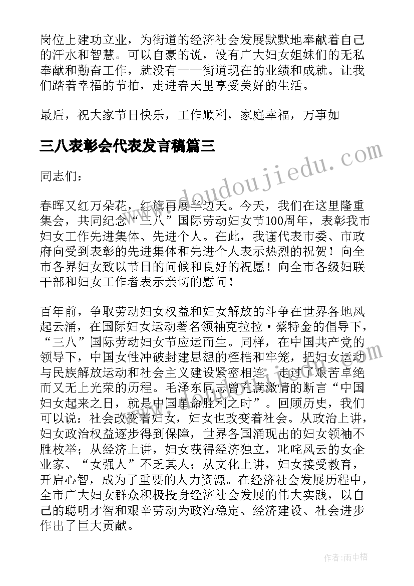 最新三八表彰会代表发言稿(实用5篇)