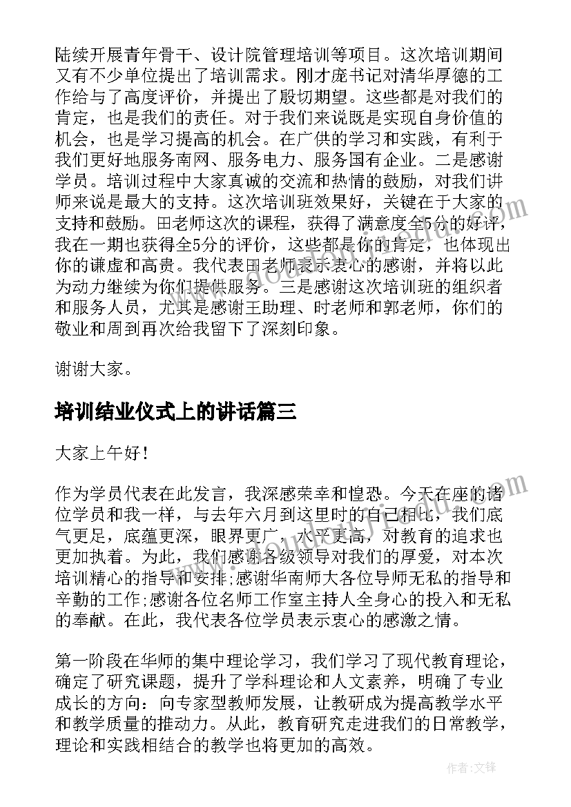 培训结业仪式上的讲话(通用9篇)