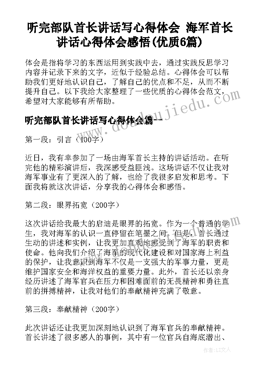 听完部队首长讲话写心得体会 海军首长讲话心得体会感悟(优质6篇)