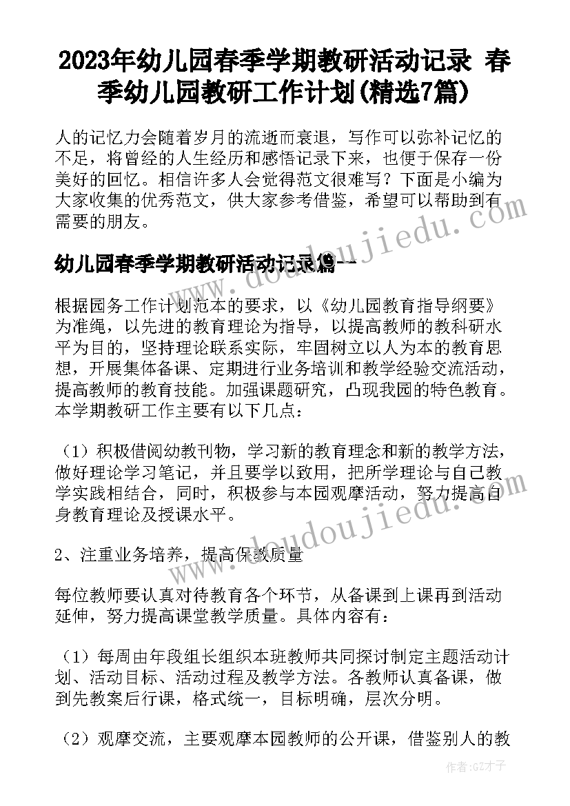 2023年幼儿园春季学期教研活动记录 春季幼儿园教研工作计划(精选7篇)