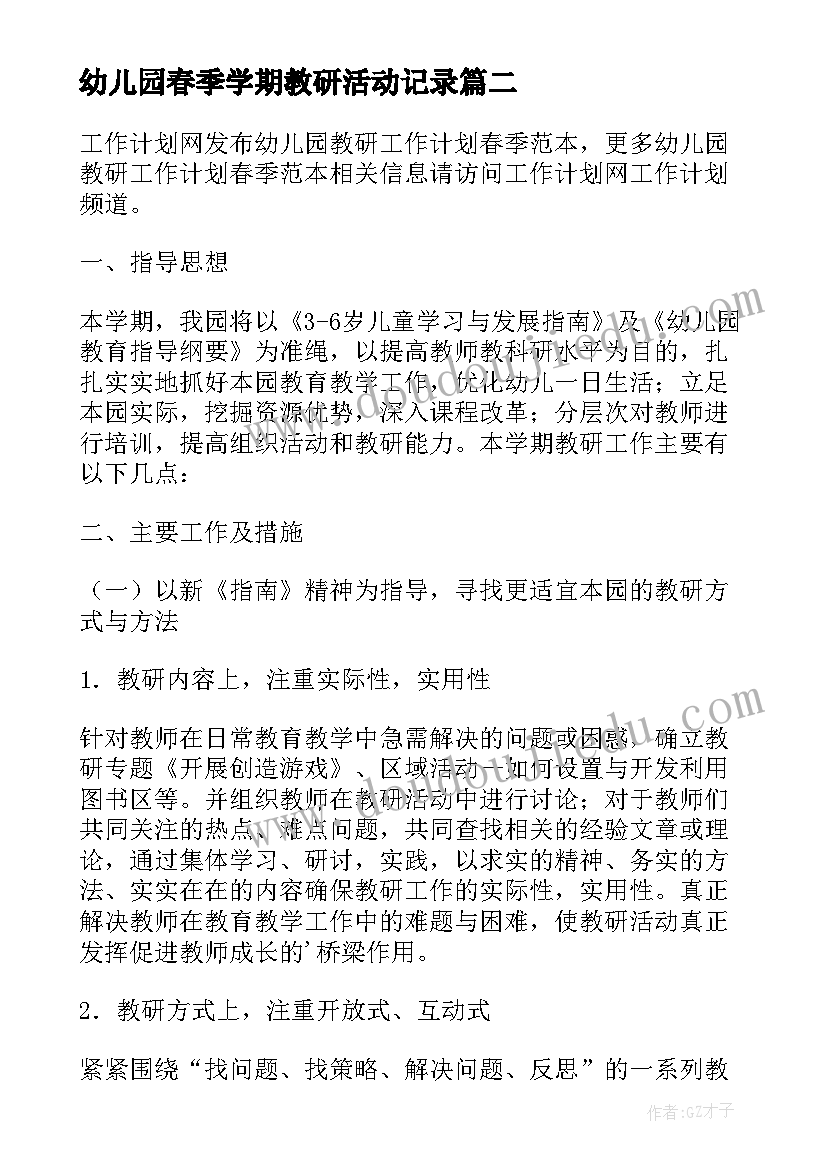 2023年幼儿园春季学期教研活动记录 春季幼儿园教研工作计划(精选7篇)