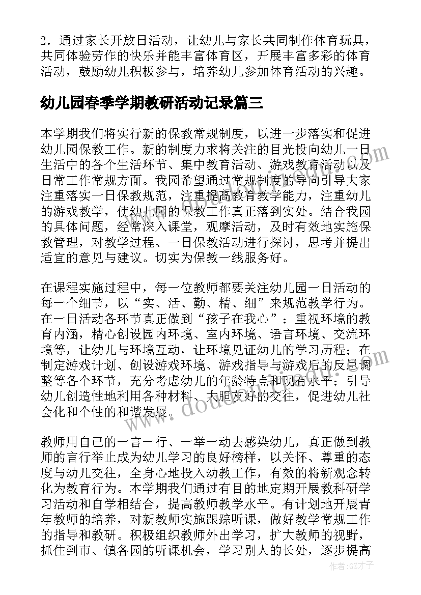 2023年幼儿园春季学期教研活动记录 春季幼儿园教研工作计划(精选7篇)