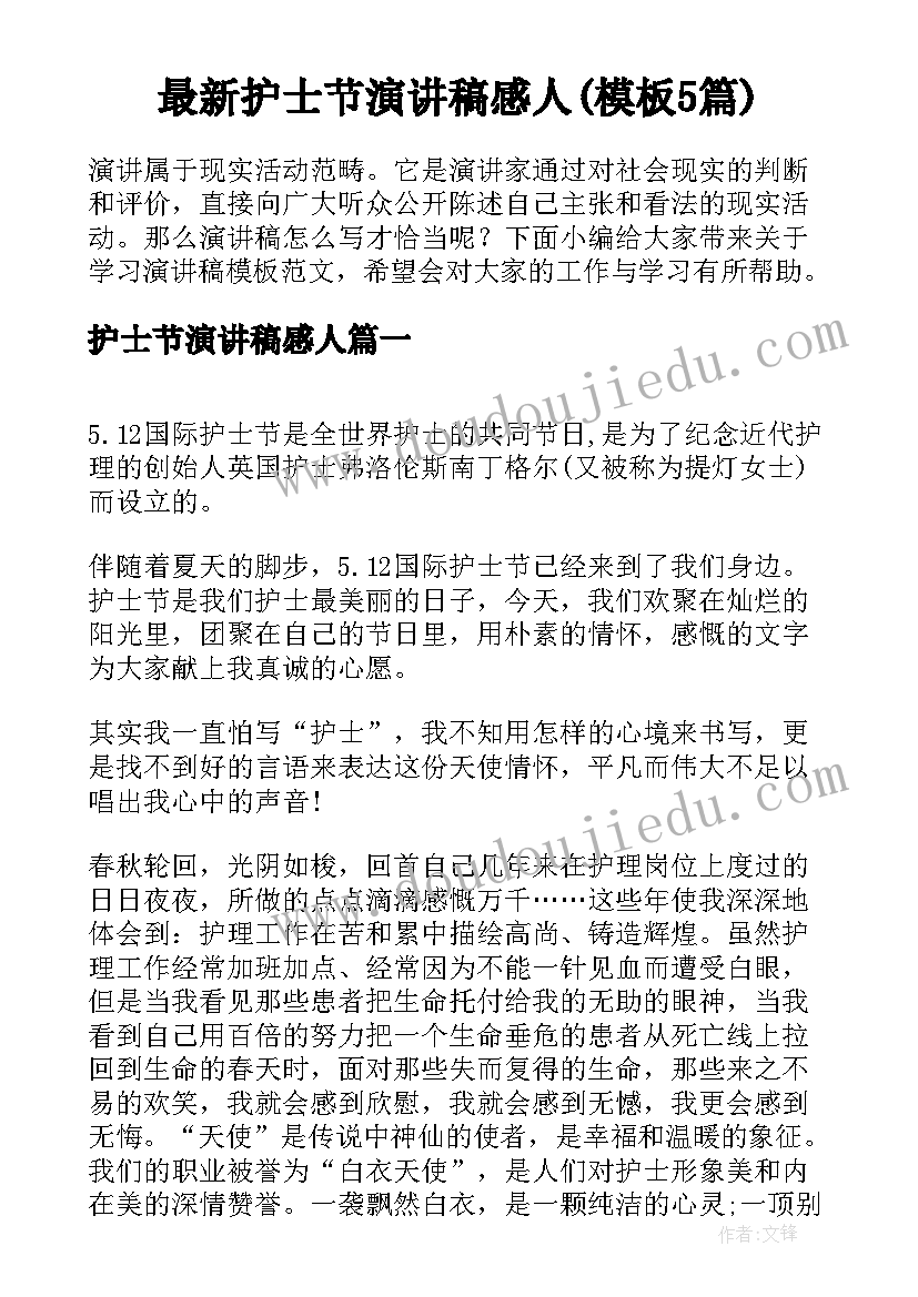 最新护士节演讲稿感人(模板5篇)