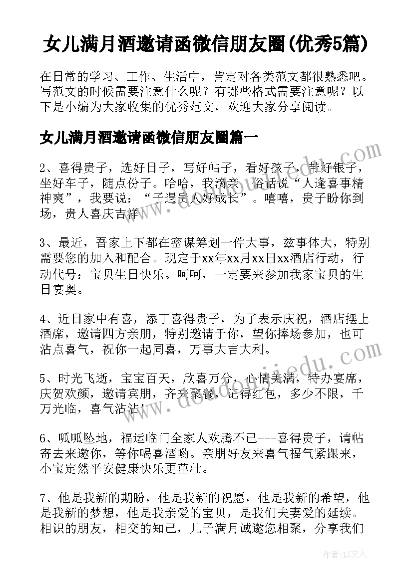 女儿满月酒邀请函微信朋友圈(优秀5篇)