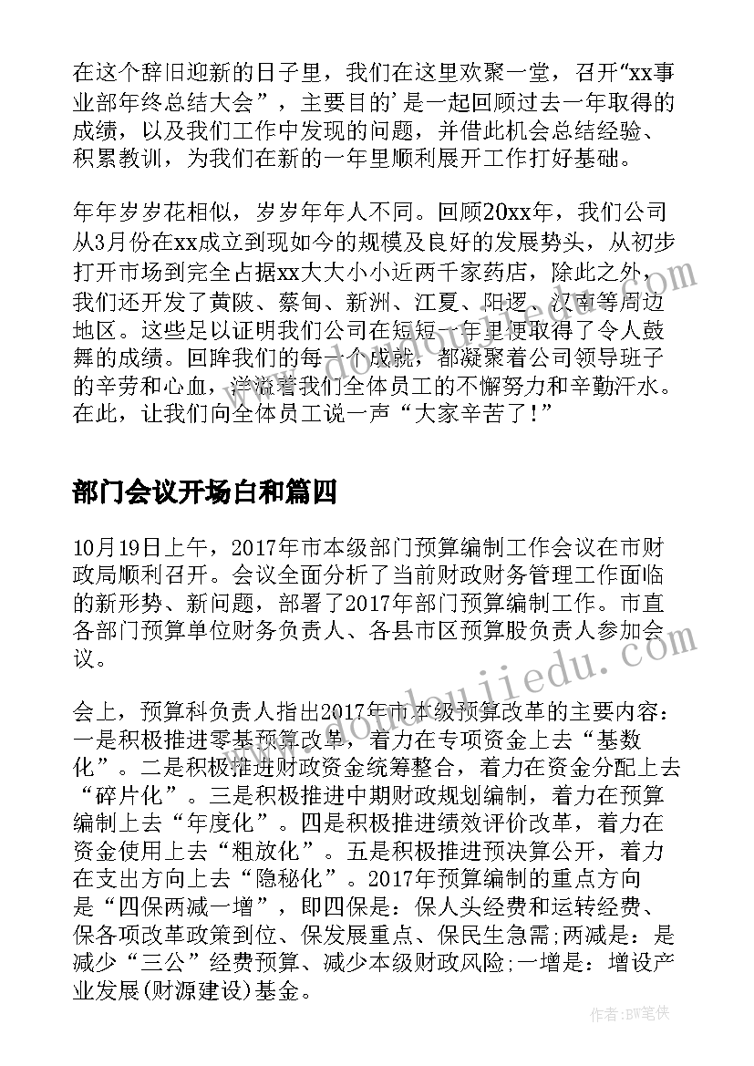 最新部门会议开场白和(通用5篇)